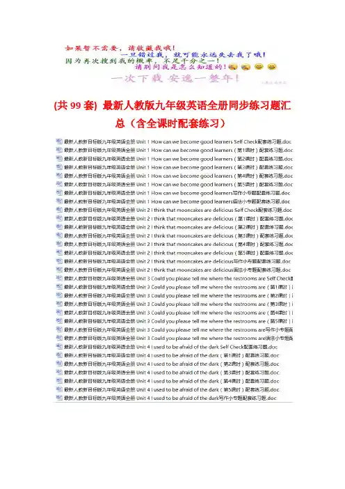 (共99套) 最新人教版九年级英语全册同步练习题汇总(含全课时配套练习)