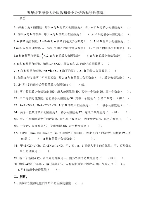 人教版数学五年级下册最大公因数和最小公倍数易错题集锦