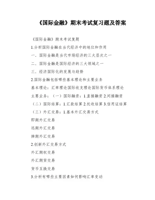 《国际金融》期末考试复习题及答案