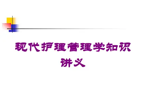 现代护理管理学知识讲义培训课件