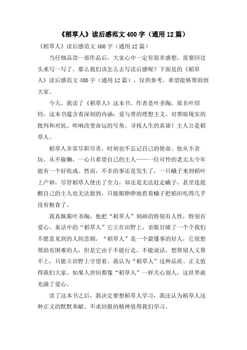 《稻草人》读后感范文400字(通用12篇)