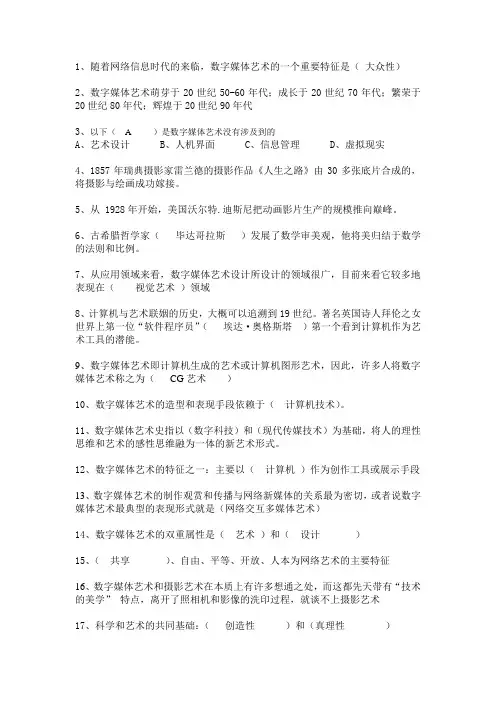 数字媒体艺术概论选者、填空复题习