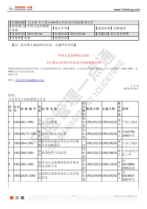 公安部 关于废止 440 项公共安全行业标准 的公告