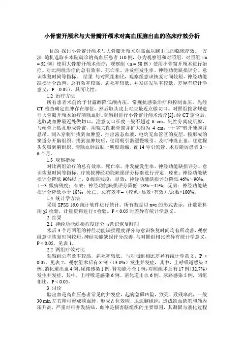 小骨窗开颅术与大骨瓣开颅术对高血压脑出血的临床疗效分析
