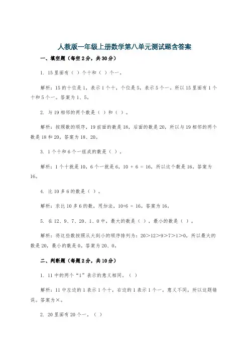 人教版一年级上册数学第八单元测试题含答案