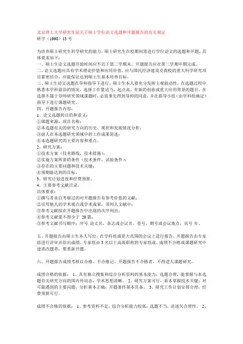 北京理工大学研究生院关于硕士学位论文选题和开题报告的有关规定