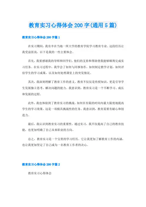 教育实习心得体会200字(通用5篇)