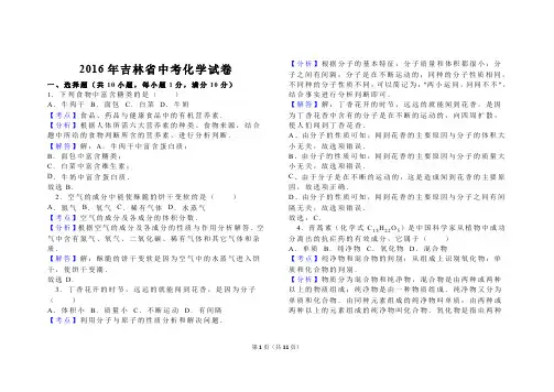 2016年吉林省中考化学试卷(解析版)