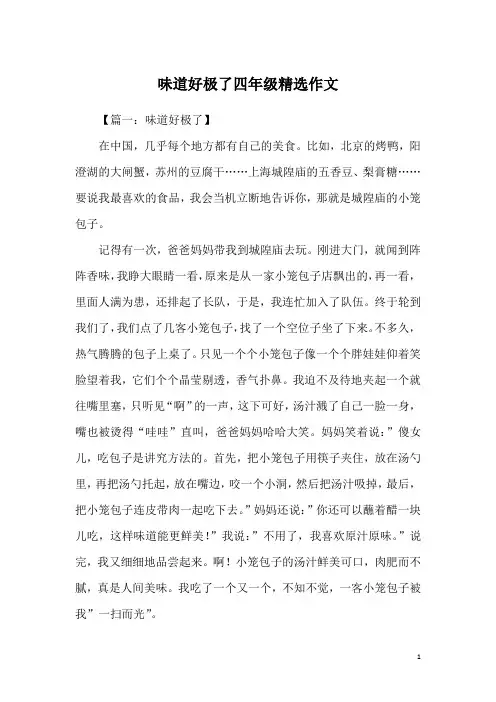 味道好极了四年级精选作文