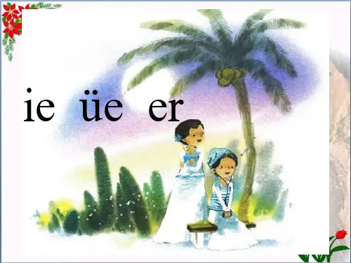  拼音ie üe er ｜人教(部编版) (共张PPT)PPT 优秀课件
