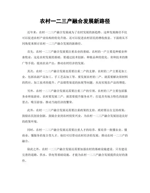 农村一二三产融合发展新路径