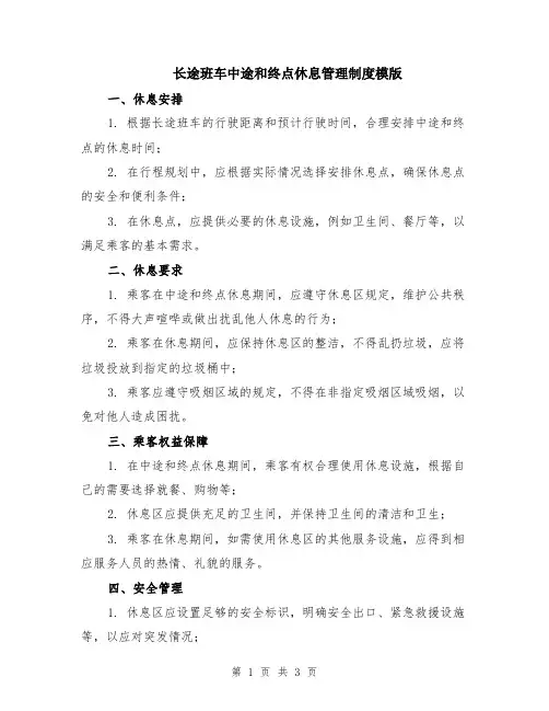 长途班车中途和终点休息管理制度模版