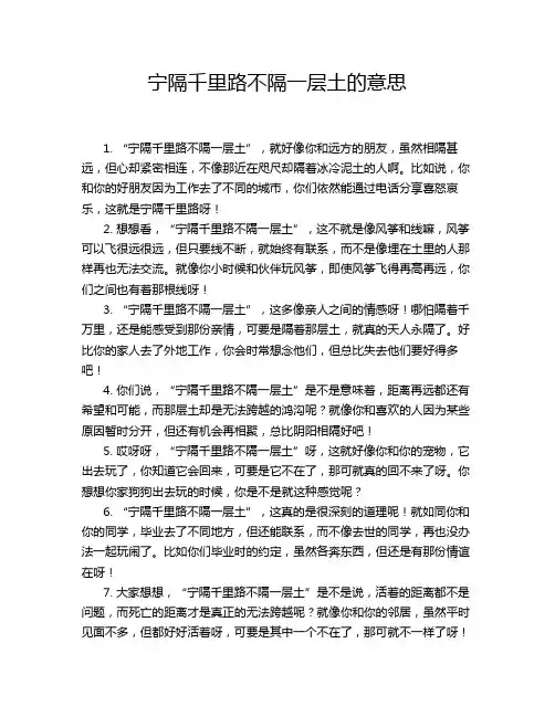 宁隔千里路不隔一层土的意思
