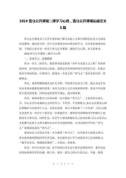 2019青马公开课第二课学习心得,青马公开课观后感范文3篇