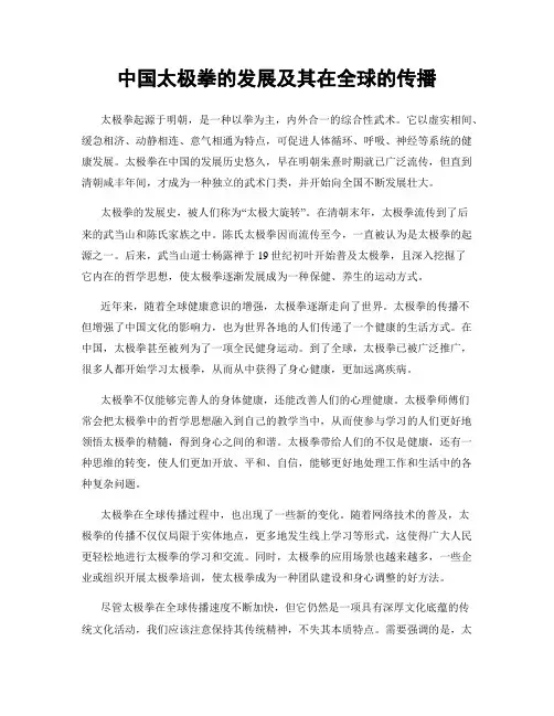 中国太极拳的发展及其在全球的传播