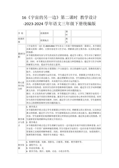 16《宇宙的另一边》第二课时教学设计-2023-2024学年语文三年级下册统编版