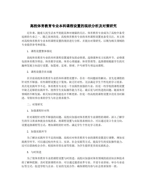 高校体育教育专业本科课程设置的现状分析及对策研究