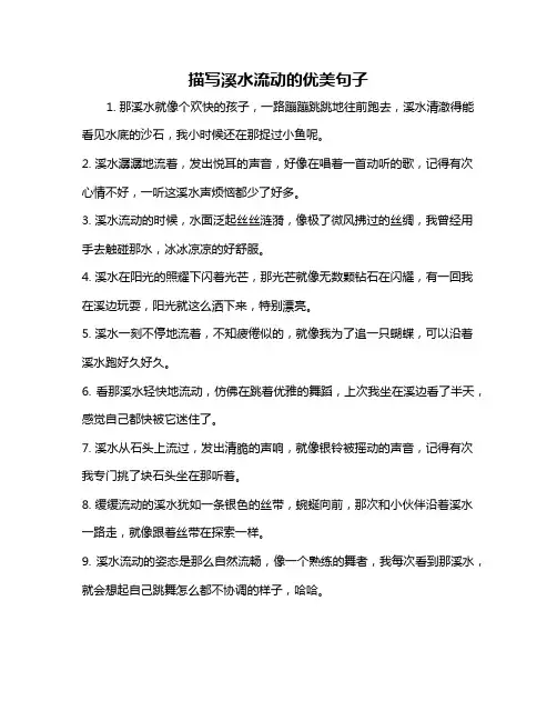 描写溪水流动的优美句子