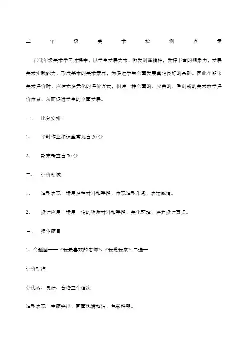 二年级美术检测方案