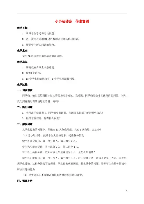 一年级数学上册 小小运动会 信息窗四教案 青岛版
