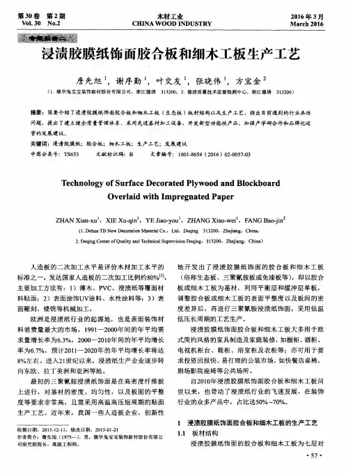浸渍胶膜纸饰面胶合板和细木工板生产工艺