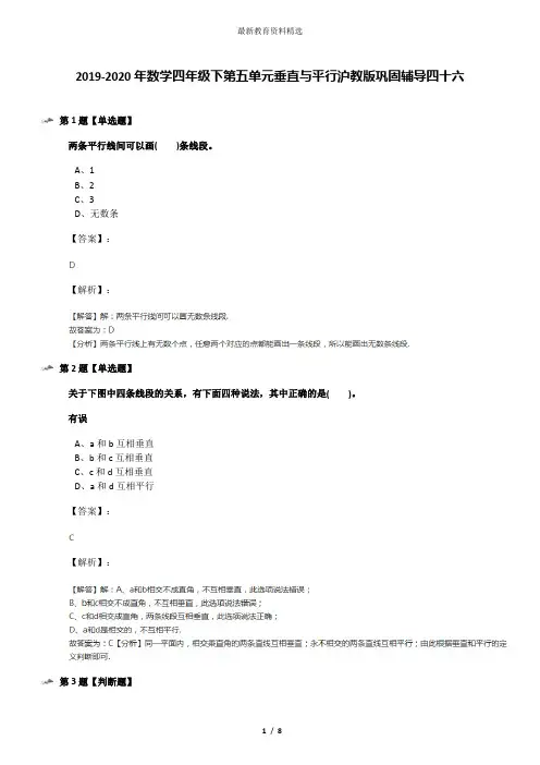 2019-2020年数学四年级下第五单元垂直与平行沪教版巩固辅导四十六