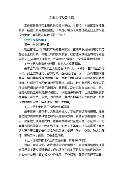 企业工作报告十篇范文