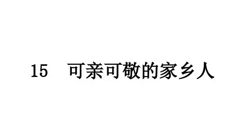人教统编版道德与法治二年级上册第四单元我们生活的地方15 可亲可敬的家乡人(教学)习题课件