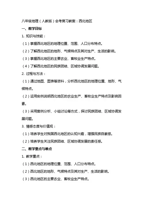 八年级地理(人教版)会考复习教案：西北地区