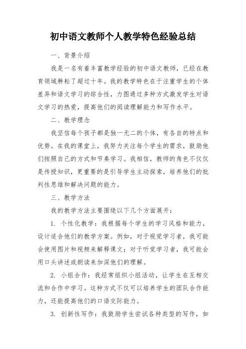初中语文教师个人教学特色经验总结
