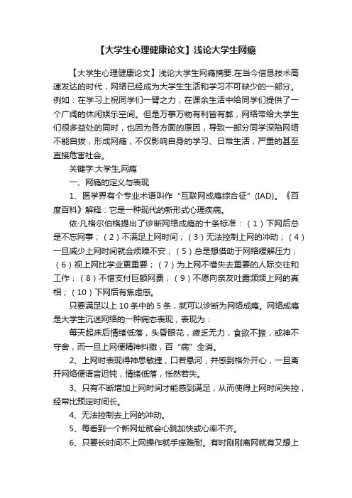 【大学生心理健康论文】浅论大学生网瘾