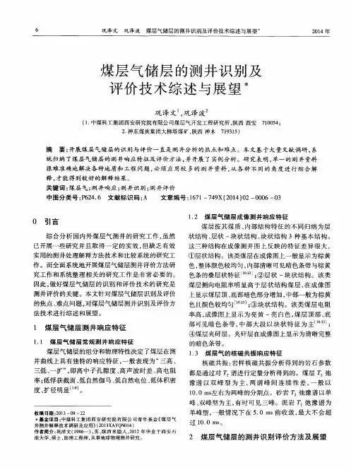 煤层气储层的测井识别及评价技术综述与展望
