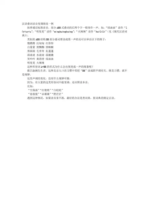 汉语叠词读音变调情况一例