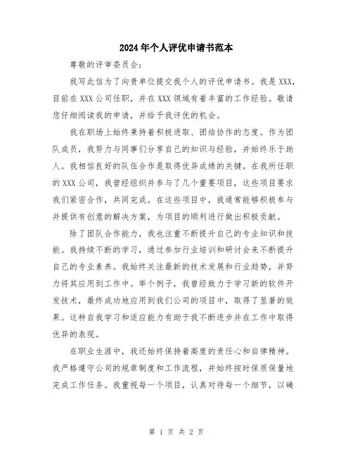 2024年个人评优申请书范本