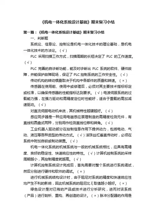 《机电一体化系统设计基础》期末复习小结