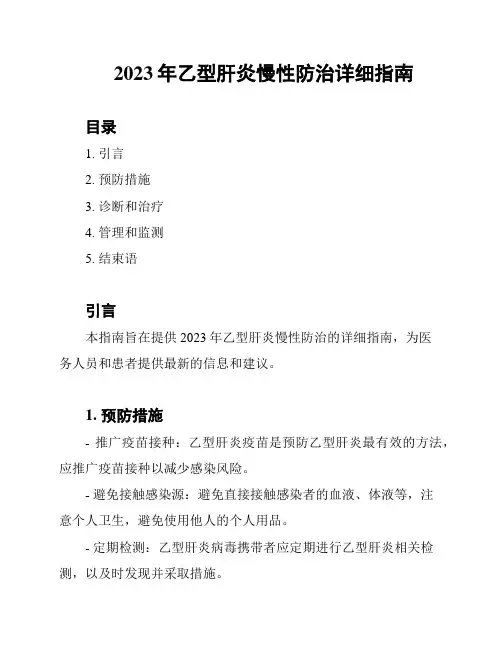 2023年乙型肝炎慢性防治详细指南
