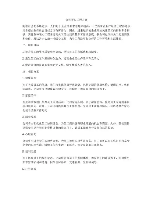 公司暖心工程方案