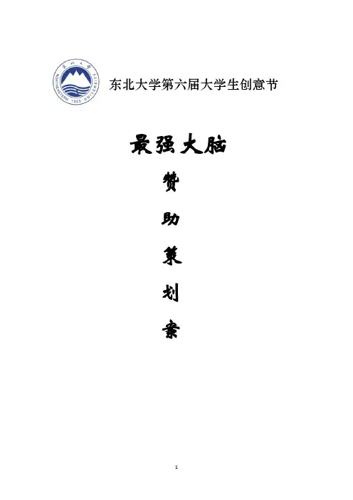 最强大脑  赞助策划案