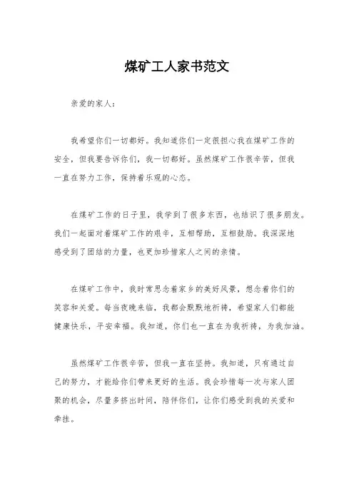 煤矿工人家书范文
