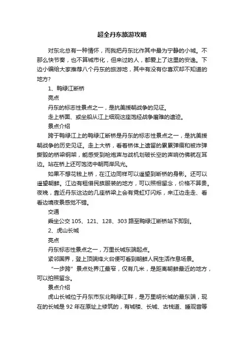 超全丹东旅游攻略