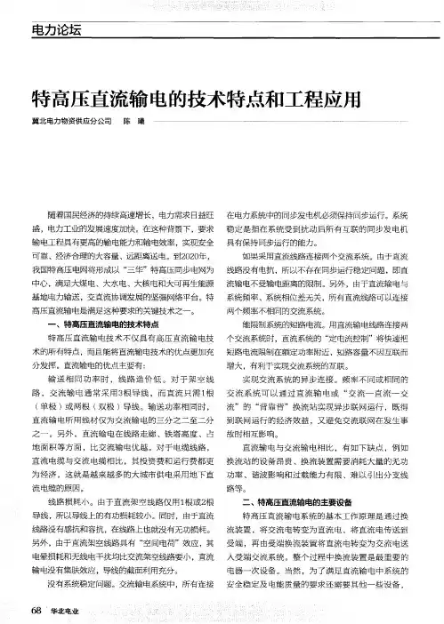 特高压直流输电的技术特点和工程应用