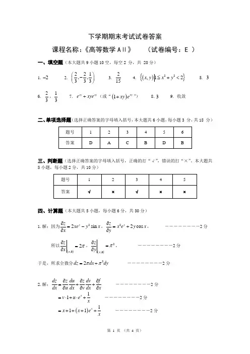 2016-2017(下)《高等数学AⅡ》期末试卷-E卷答案 (2) (1)