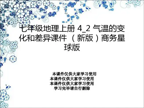 七年级地理上册 4_2 气温的变化和差异课件 (新版)商务星球版