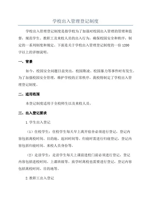 学校出入管理登记制度