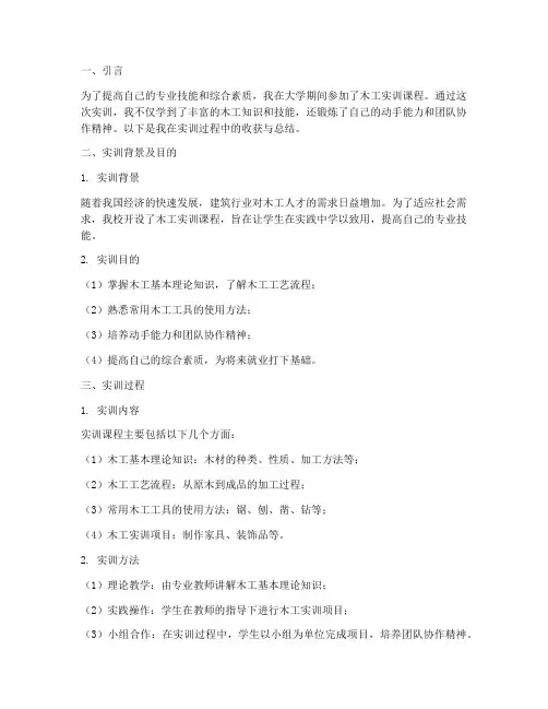 木工大学生实训报告总结