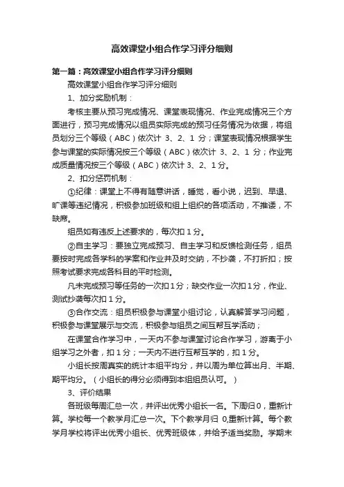 高效课堂小组合作学习评分细则