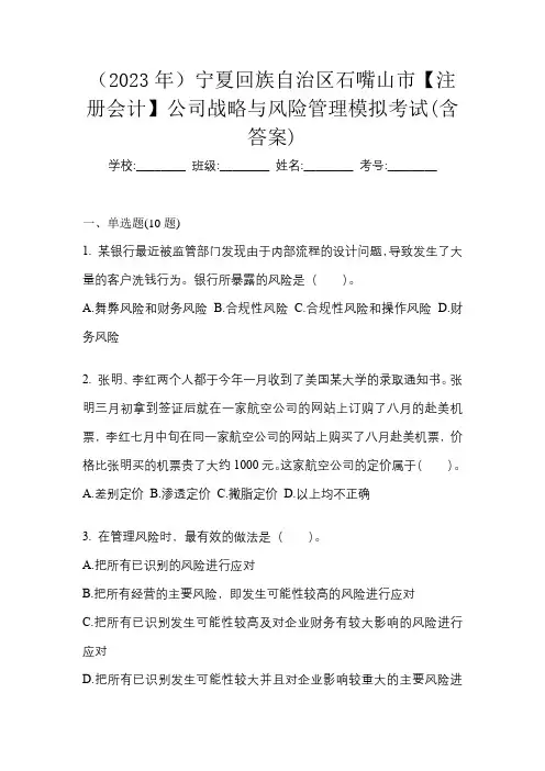 (2023年)宁夏回族自治区石嘴山市【注册会计】公司战略与风险管理模拟考试(含答案)
