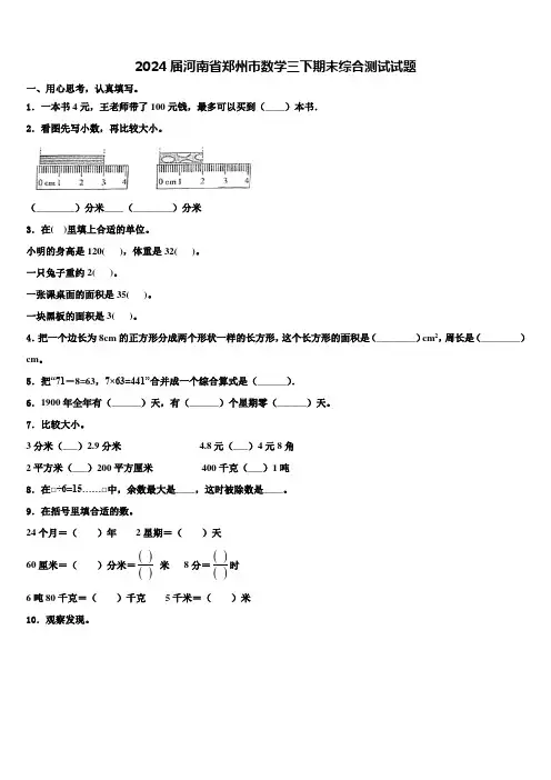 2024届河南省郑州市数学三下期末综合测试试题含解析