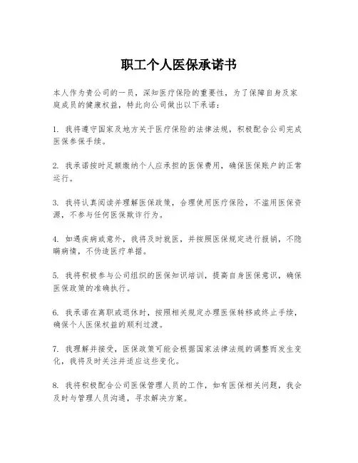 职工个人医保承诺书