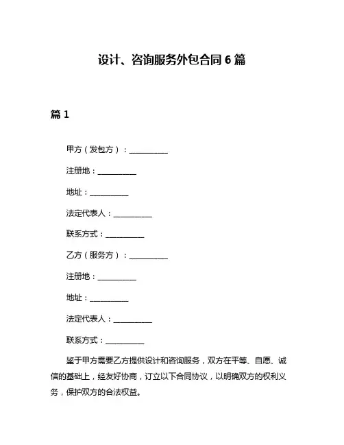设计、咨询服务外包合同6篇